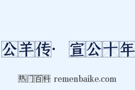 公羊传·宣公十年是什么意思的图片